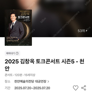김창옥 토크콘서트 - 천안 7/20(일) O블럭 3열 연석