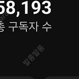 유튜브 구독자 5만8천 수창채널 팝니다