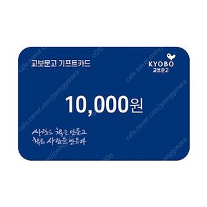 교보문고 기프트카드 만원권 8500원