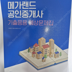 2025 메가랜드 공인중개사 기출문제집