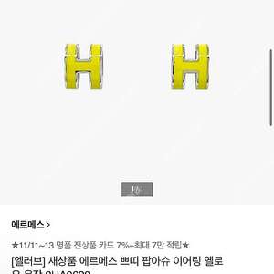 에르메스 팝아슈 귀걸이 고터 신세계구매