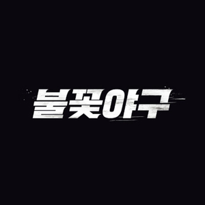 불꽃야구 1루쪽 클럽석이나 테이블석 단석 양도 구합니다