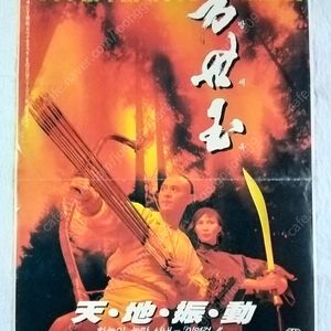 홍콩영화,이연걸, 방세옥, 마루타, 마루타2 , 조문탁,소방방,호혜중, 극장용 포스터.
