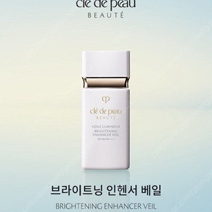(새상품) 끌레드뽀보떼 브라이트닝 인핸서 베일 프라이머 메이크업베이스