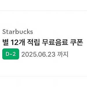 스타벅스 별쿠폰12 무료음료쿠폰