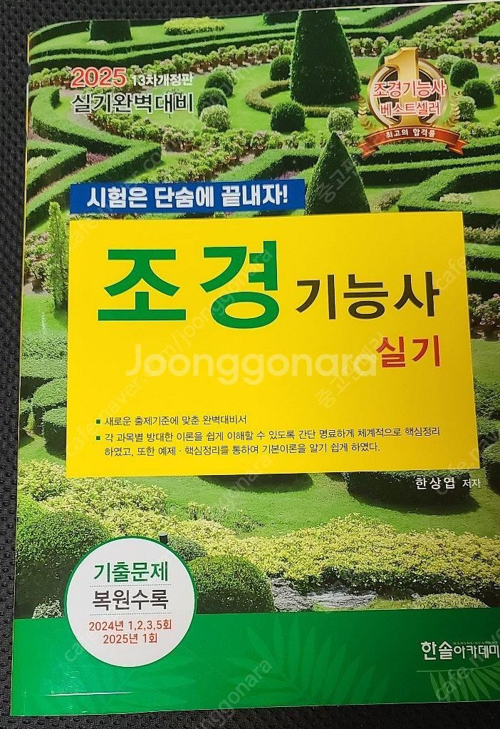 2025 조경기능사 실기 (실기완벽대비) 교재 판매합니...--0