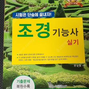 2025 조경기능사 실기 (실기완벽대비) 교재 판매합니다.