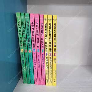 천재의 비법노트 (과학,수학,세계사) 9권 ㅡ3만원