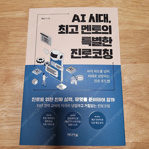 [새책] AI 시대 최고 멘토의 특별한 진로코칭 / 배상기 / 미디어숲