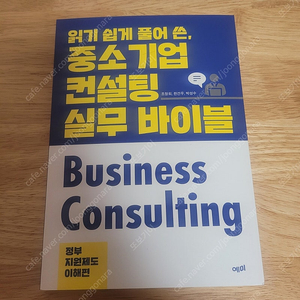 [새책] 읽기 쉽게 풀어 쓴 중소기업 컨설팅 실무 바이블 / 조창희 외 / 예미