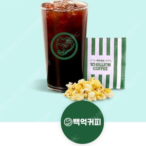 백억커피 아메리카노+서비스 팝콘 <900원>에 팝니다