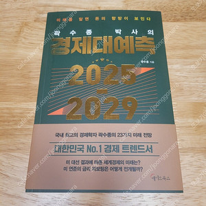 [새책] 곽수종 박사의 경제대예측 2025-2029 / 곽수종 / 메이트북스​