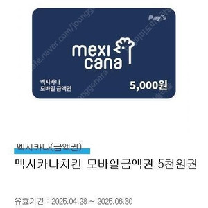 멕시카나 모바일금액권 5천원권