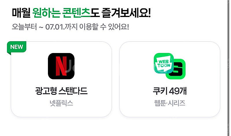 네이버멤버십 콘텐츠 쿠키 49개 3000원--0
