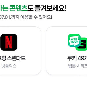 네이버멤버십 콘텐츠 쿠키 49개 3000원