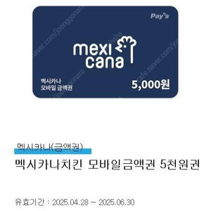 멕시카나 모바일금액권 5천원권