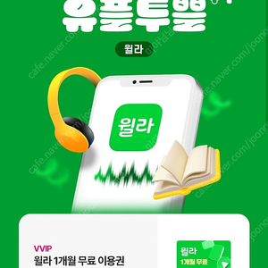 윌라 1개월 무료이용권 (7/31까지)
