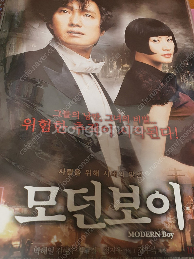 영화전단지 모던보이 박해일 김혜수 김남길--0