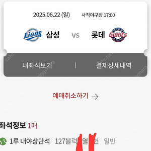 6/22(일) 롯데vs삼성 사직 1루 내야상단석 1석 양도