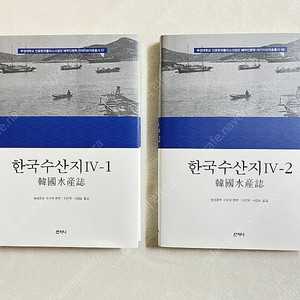 한국 수산지 IV-1, 2