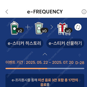 스타벅스 프리퀀시 2개 미션