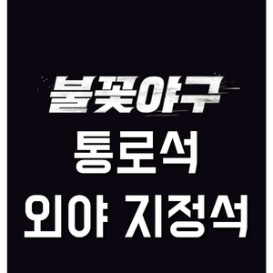 통로석 명당 불꽃 야구 일요일 6월 22일 통로 불꽃야구 1루 3루 외야 지정석 응원 응원석 야구 티켓 서울 고척 스카이돔