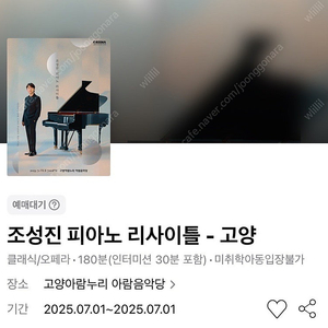 조성진 피아노 리사이틀 - 고양 7/1(화)19시 R석 10열 연석