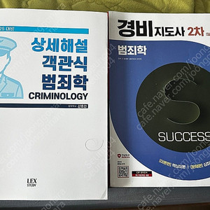 경찰+경비지도사 대비 범죄학 교재 싸게 팝니다!
