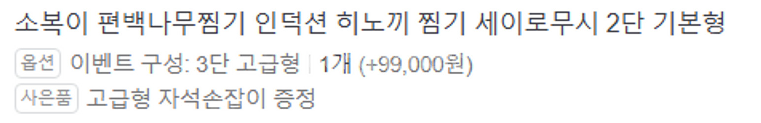 소복이 편백나무찜기 인덕션 히노끼 찜기 세이로무시 3단...--1