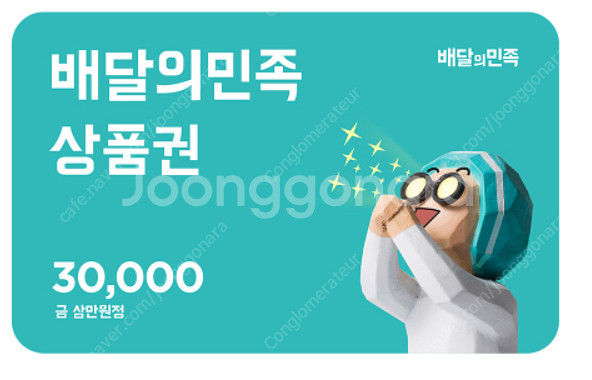배달의민족 배민 3만원권 금액권 급처 2.75--0