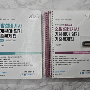 [다산에듀] 2025년 소방설비기사 기계 필기/실기 기출문제집