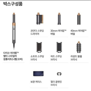다이슨 에어랩 멀티 스타일러 니켈/코퍼(미개봉-리퍼비시)