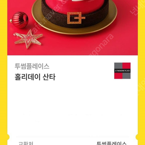 투썸플레이스 홀리데이 산타 - 2개 개당 32,000원 / 12월 3일