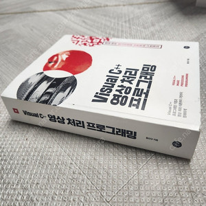Visual C++ 영상 처리 프로그래밍