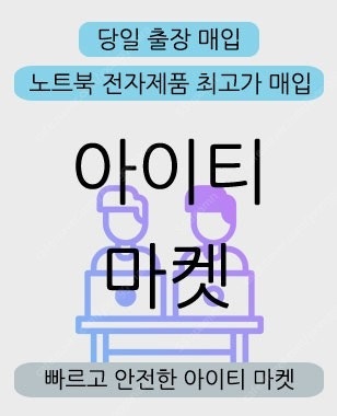 [매입][최고가 구매] 맥북/아이맥/노트북 등 모든 I...--1