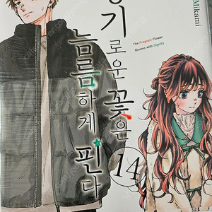만화책  향기로운 꽃은 늠름하게 핀다 14 & 타카미네 양6 & 데스러버2~3&구룡 제네릭 로맨스6 & 메카니컬 버디 유니버스1 & 어차피 울 거라면 사랑이 좋아 팝니다.