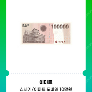 신세계/이마트 모바일상품권 팝니다