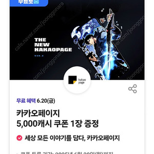 카카오페이지 5천캐시 쿠폰 1장 >2500