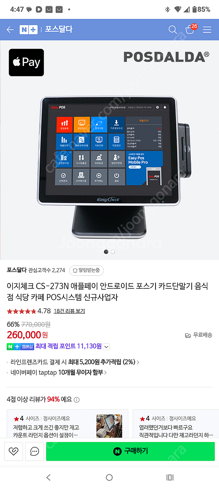 이지체크 안드로이드 포스 CS-273N 팝니다. (초기...--3
