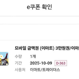 이마트 3만원/트레이더스/이마트 모바일금액권 3만원권 27,900원