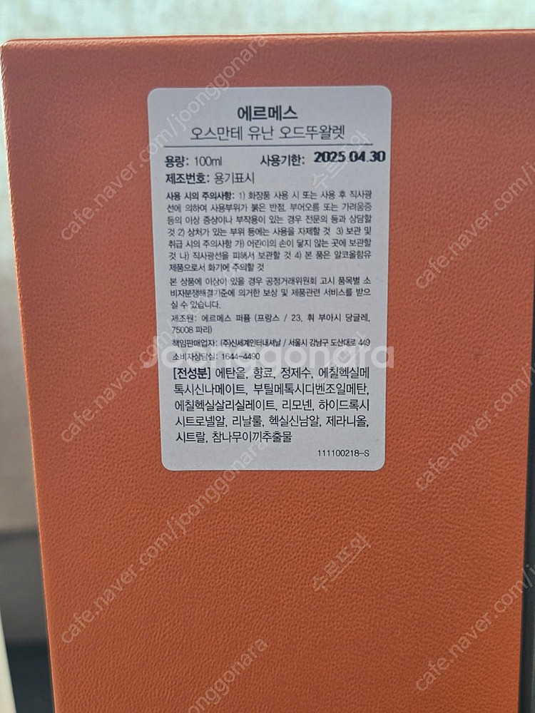 에르메스 향수 에르메상스 오스만테 유난 팝니다--2