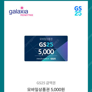 GS25 모바일상품권 5천원권