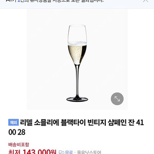 리델 소믈리에 블랙타이 빈티지 샴페인