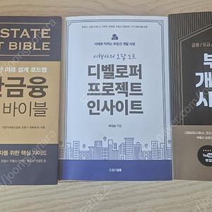 디밸로퍼 프로젝트 인사이트 부동산개발사업시행원리