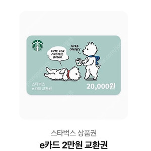 스타벅스 2만원권
