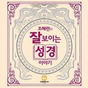 핸즈온 LLM/비트코인 백서 해설/만화로 보는 3분 철학 세트/조혜련의 잘 보이는 성경이야기