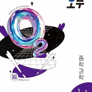 2025년 오투 중등 과학 1-1,1-2,2-1,2-2,3-1,3-2/개념+유형 기초탄탄 라이트 중학 수학/2026년,2027년/개념원리 중학 수학/개념원리 RPM 알피엠 중학 수