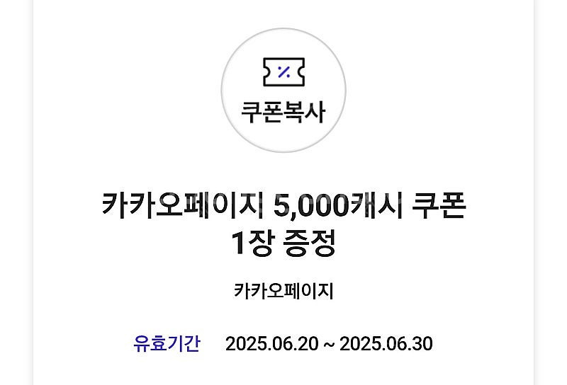카카오페이지 5000캐시 쿠폰 3000원 (~6.30)--0