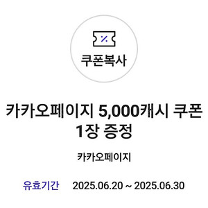 카카오페이지 5000캐시 쿠폰 3000원 (~6.30)