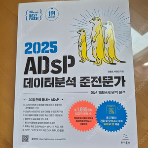 2025 ADsP 데이터분석 준전문가 미어캣